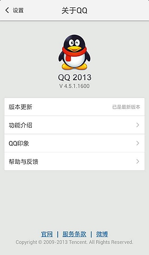 V 4.5版手机QQ 2013安卓版