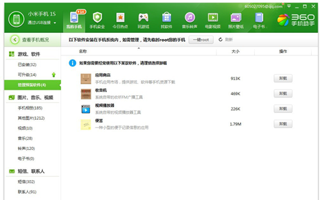 360卸载预装软件功能 令手机“牛皮癣”无处可藏 2-195