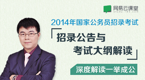 2014国考少招千人,网易云课堂解读新大纲 2-275