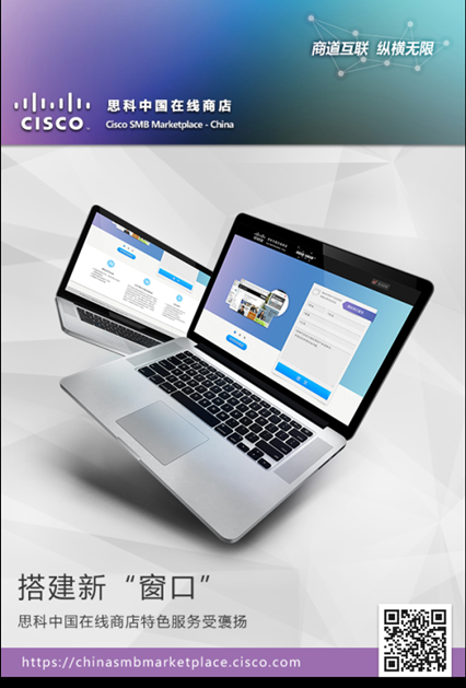 搭建新&ldquo;窗口&rdquo; 思科中国在线商店特色服务受褒扬 2-357