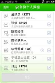 说明: C:\Users\网道咨询\Desktop\360手机卫士ProV3.7.0更新点配图\软件游戏备份\IMG_1561.PNG