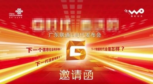 备战移动4G?广东联通发布会邀请函曝光