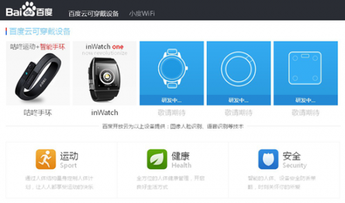 百度推可穿戴设备网站 首款产品将面世