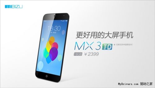 便宜了!TD版魅族MX3正式发布