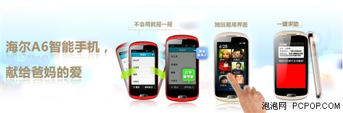 海尔A6智能手机:给父母的无忧后盾