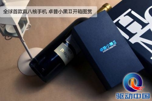 说明: C:\Documents and Settings\Administrator\桌面\真八核发烧级影音手机 卓普小黑2 开箱图赏\1.全球首款真八核手机卓普小黑2 开箱图赏.jpg