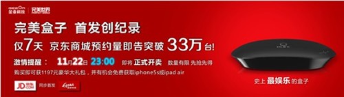 完美盒子掀起抢购热潮  首发预约突破33万台 