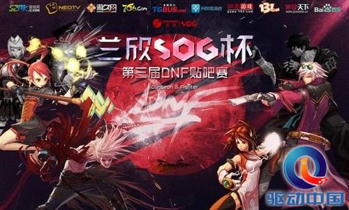 兰欣SOG杯第三届DNF贴吧赛即将拉开序幕