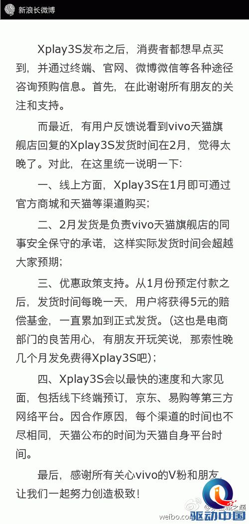 vivo：Xplay3S发货每晚一天 赔你5元钱