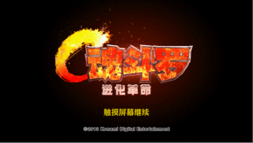 《魂斗罗进化革命》评测：儿时经典激情不减