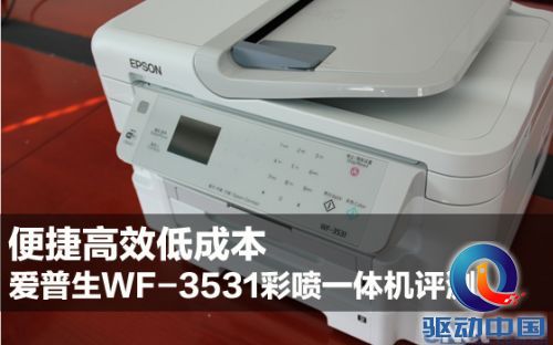 便捷高效低成本 爱普生WF3531彩喷评测