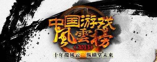 解读中国游戏风云榜:端游未衰 中度手游成主体