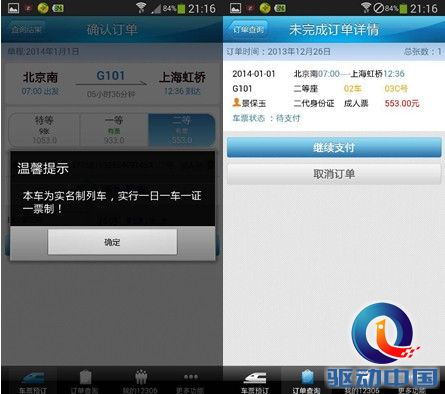 春节订火车票:四大火车票预订App评测
