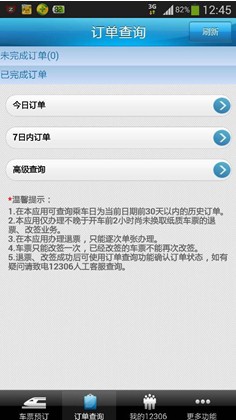 春节订火车票:四大火车票预订App评测