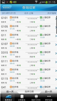 春节订火车票:四大火车票预订App评测