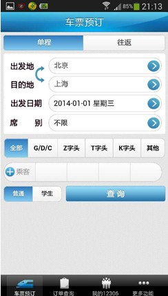 春节订火车票:四大火车票预订App评测