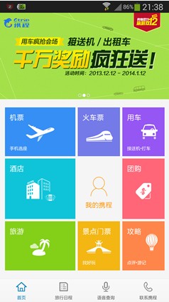 春节订火车票:四大火车票预订App评测