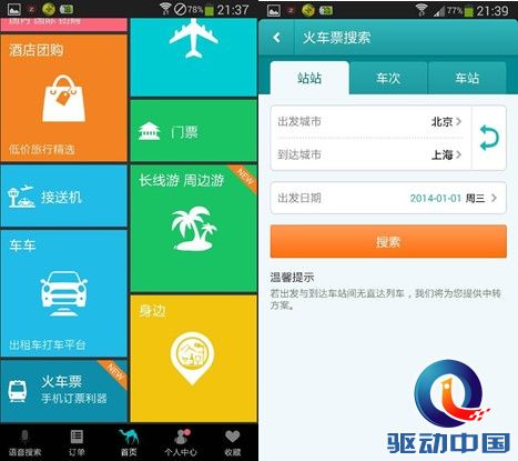 春节订火车票:四大火车票预订App评测