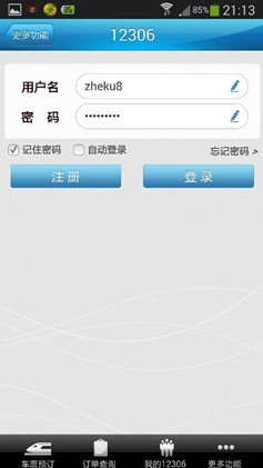 春节订火车票:四大火车票预订App评测