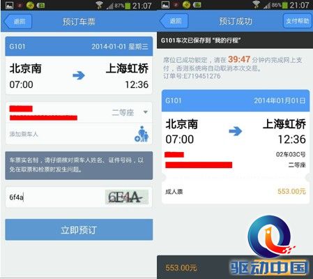 春节订火车票:四大火车票预订App评测