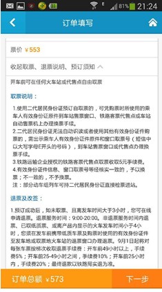 春节订火车票:四大火车票预订App评测