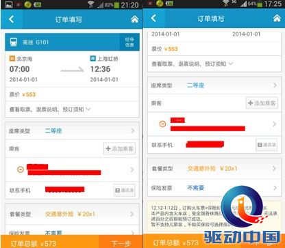春节订火车票：四大火车票预订App评测