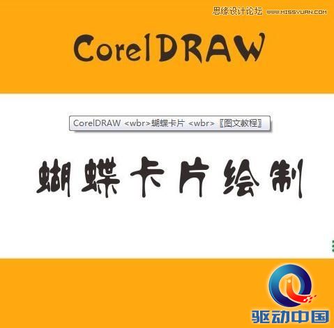 CorelDraw简单制作漂亮蝴蝶卡片教程,PS教程,思缘教程网