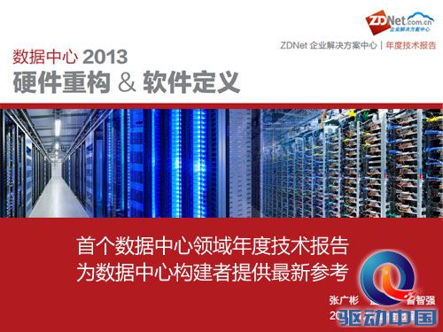 ZDNet企业解决方案中心年度技术报告重磅出炉