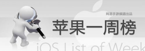 苹果一周榜:“打飞机”再屠榜 腾讯横行中国区