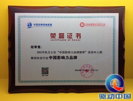 360手机卫士获评“中国影响力品牌”