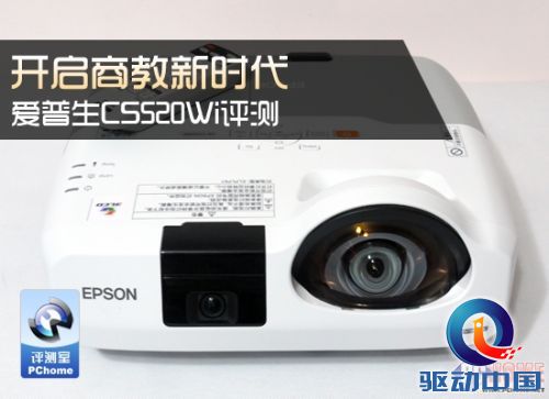 开启商教新时代 爱普生CS520Wi评测