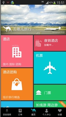 携程/去哪儿/航班管家三款订票应用横评
