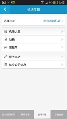 携程/去哪儿/航班管家三款订票应用横评