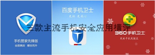 主流手机卫士横评 百度防吸费功能出众