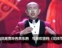 北京卫视春晚2014相声：《花样节奏》