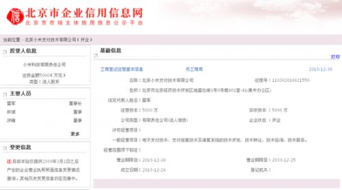 小米成立支付公司 雷军任董事长