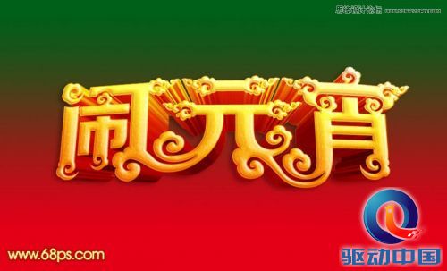 Photoshop设计高端大气的闹元宵立体字,PS教程,思缘教程网