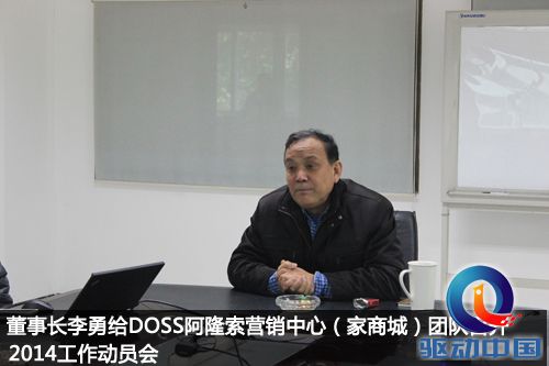 DOSS李勇挂帅组建DOSS阿隆索营销中心
