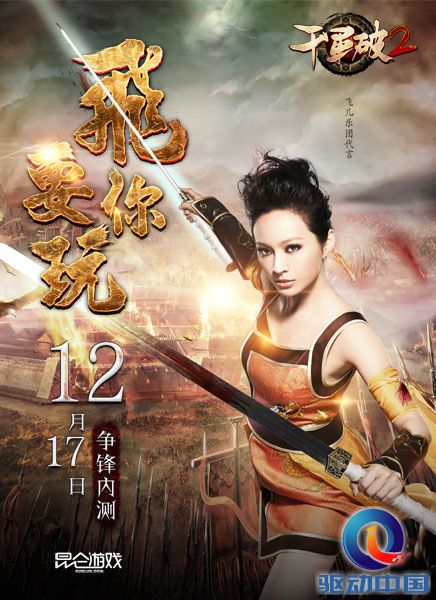 飞儿乐团代言《千军破2》Faye女版刘备受好评