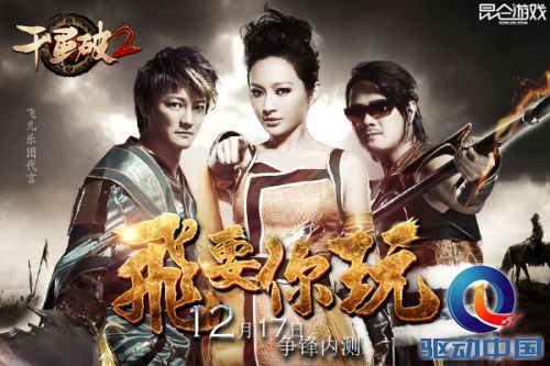 飞儿乐团代言《千军破2》Faye女版刘备受好评