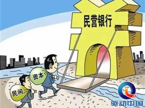 首批民营银行花落谁家? 阿里巴巴等受关注