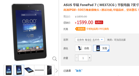 “芯”升级 更强悍 ASUS Fonepad 7 易迅仅售1599元 “芯”升级 更强悍 ASUS Fonepad 7 易迅仅售1599元