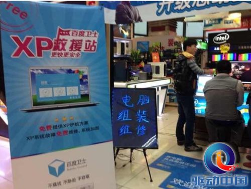 中关村“XP救援站”走红 百度卫士首推线下实体店 中关村“XP救援站”走红 百度卫士首推线下实体店