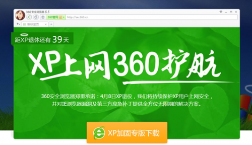 微软弃XP留下IE6隐患 360安全浏览器将保护进行到底