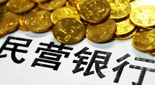 民营银行 民营银行