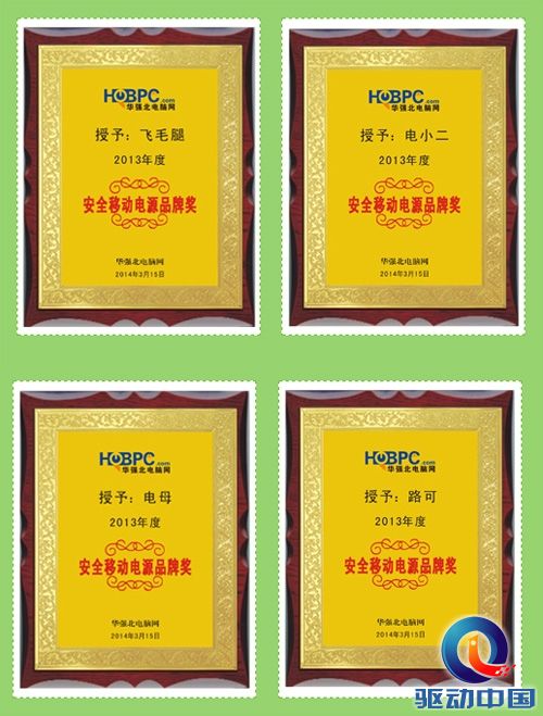 安全移动电源品牌出炉 飞毛腿电小二电母等上榜
