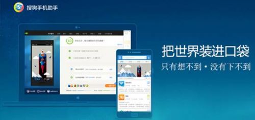  搜狗手机助手
