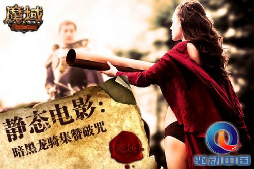 《魔域》静态电影：暗黑龙骑集赞破咒