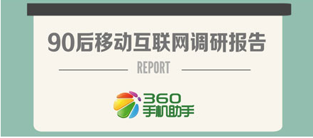90后调查报告:苹果手机的二次购买率最高