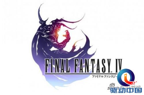 最终幻想IV 光暗骑士的抉择